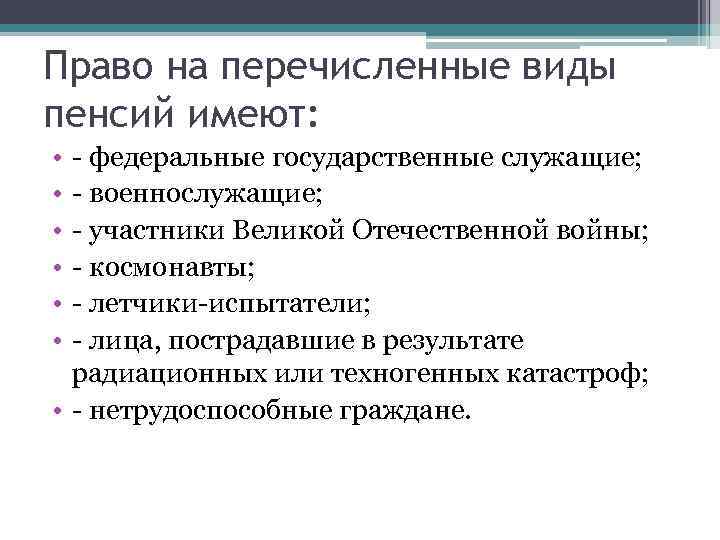 Право на перечисленные виды пенсий имеют: • • • - федеральные государственные служащие; -