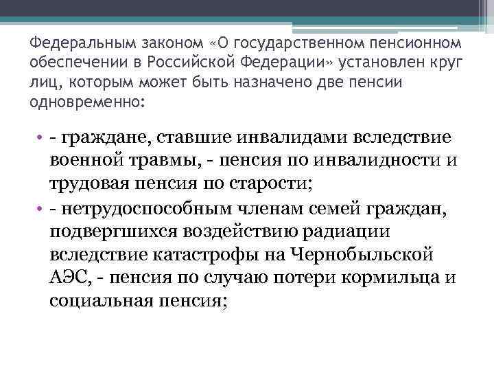 Федеральным законом «О государственном пенсионном обеспечении в Российской Федерации» установлен круг лиц, которым может