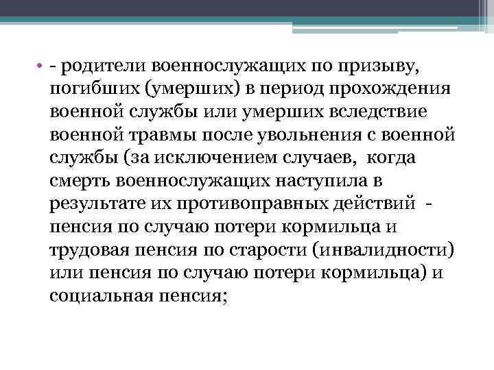  • - родители военнослужащих по призыву, погибших (умерших) в период прохождения военной службы