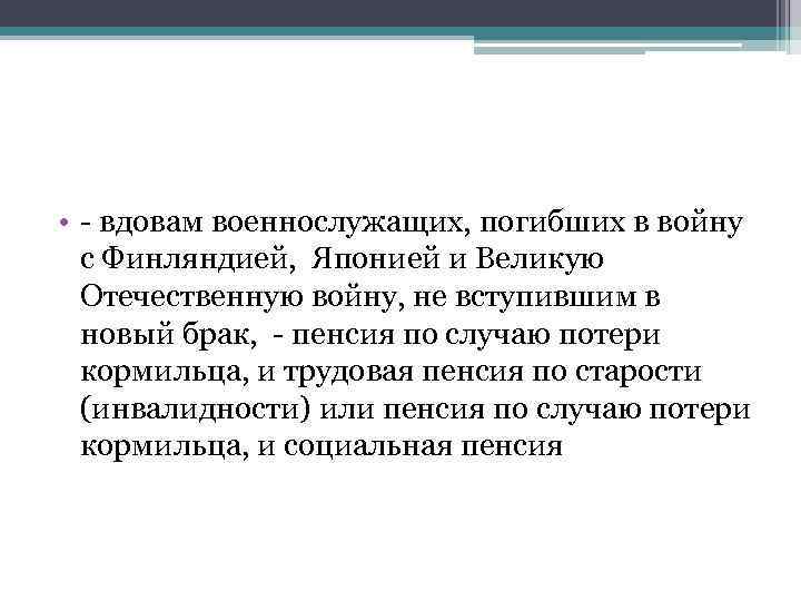  • - вдовам военнослужащих, погибших в войну с Финляндией, Японией и Великую Отечественную