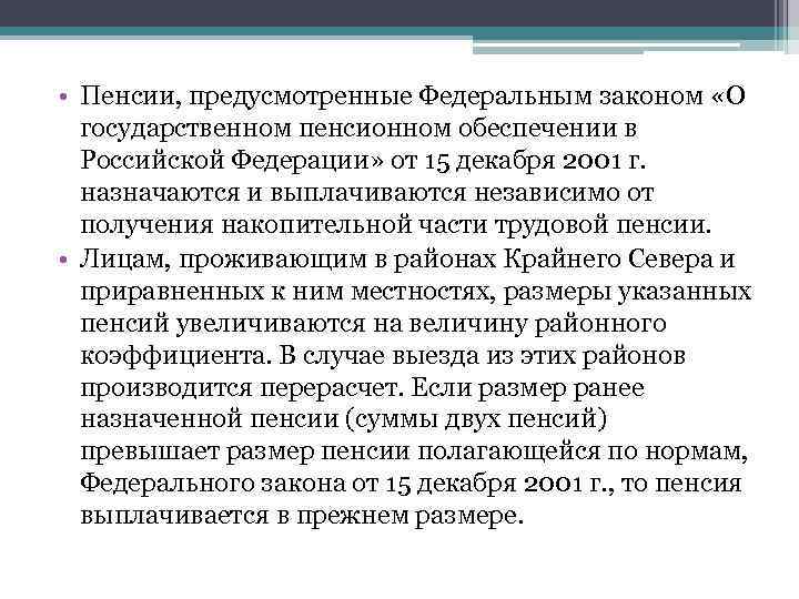  • Пенсии, предусмотренные Федеральным законом «О государственном пенсионном обеспечении в Российской Федерации» от