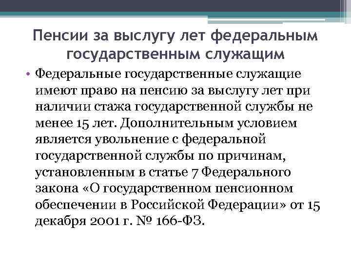 Пенсии за выслугу лет федеральным государственным служащим • Федеральные государственные служащие имеют право на