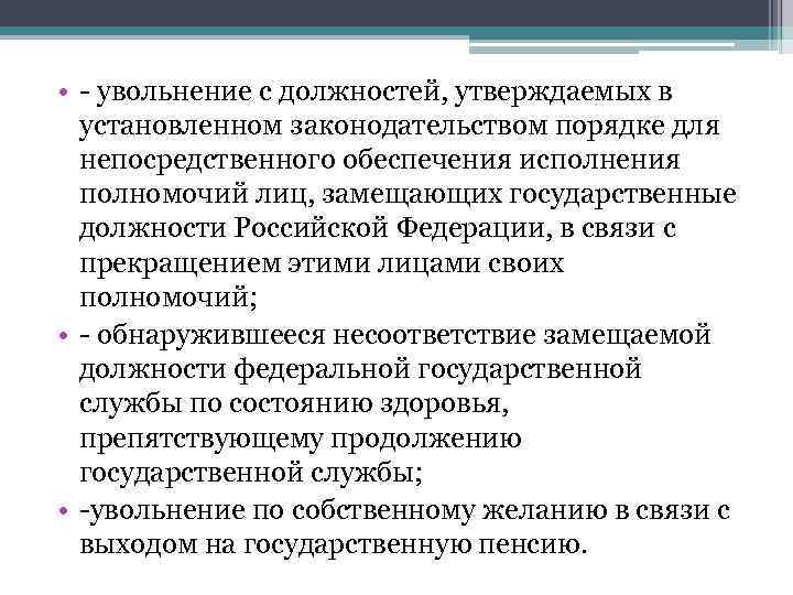  • - увольнение с должностей, утверждаемых в установленном законодательством порядке для непосредственного обеспечения