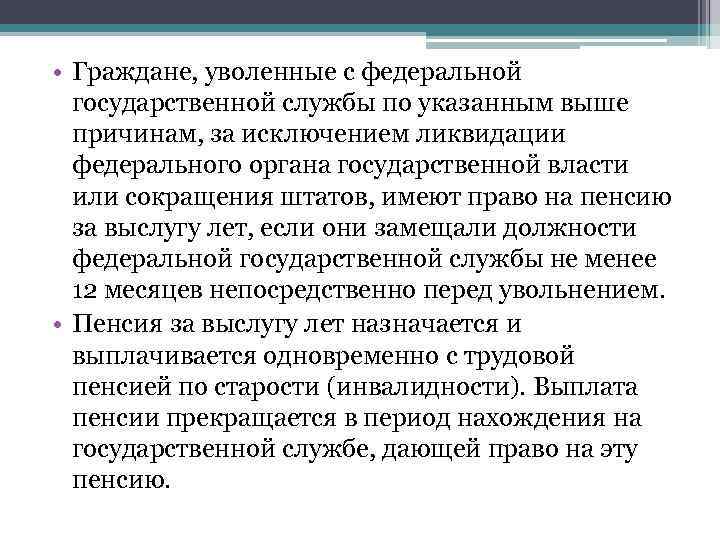  • Граждане, уволенные с федеральной государственной службы по указанным выше причинам, за исключением