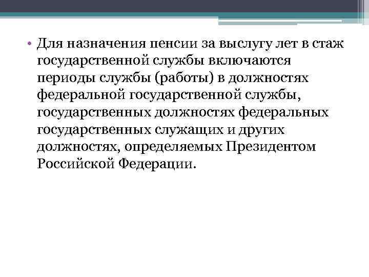  • Для назначения пенсии за выслугу лет в стаж государственной службы включаются периоды