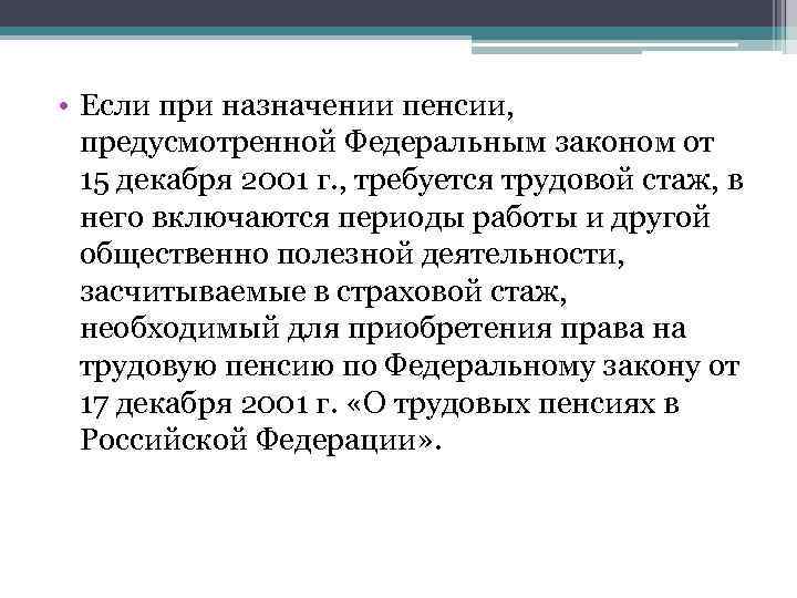  • Если при назначении пенсии, предусмотренной Федеральным законом от 15 декабря 2001 г.