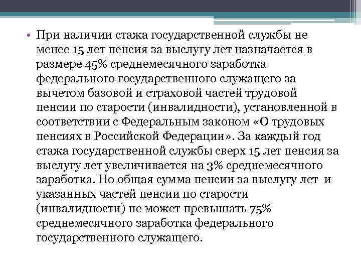  • При наличии стажа государственной службы не менее 15 лет пенсия за выслугу