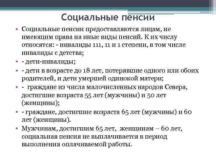 Социальные пенсии • Социальные пенсии предоставляются лицам, не имеющим права на иные виды пенсий.