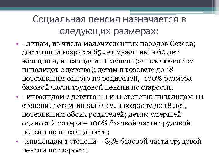 Социальная пенсия назначается в следующих размерах: • - лицам, из числа малочисленных народов Севера;