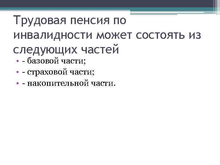 Трудовая пенсия по инвалидности может состоять из следующих частей • - базовой части; •