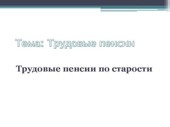 Тема: Трудовые пенсии по старости 