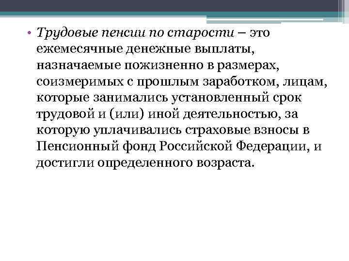  • Трудовые пенсии по старости – это ежемесячные денежные выплаты, назначаемые пожизненно в