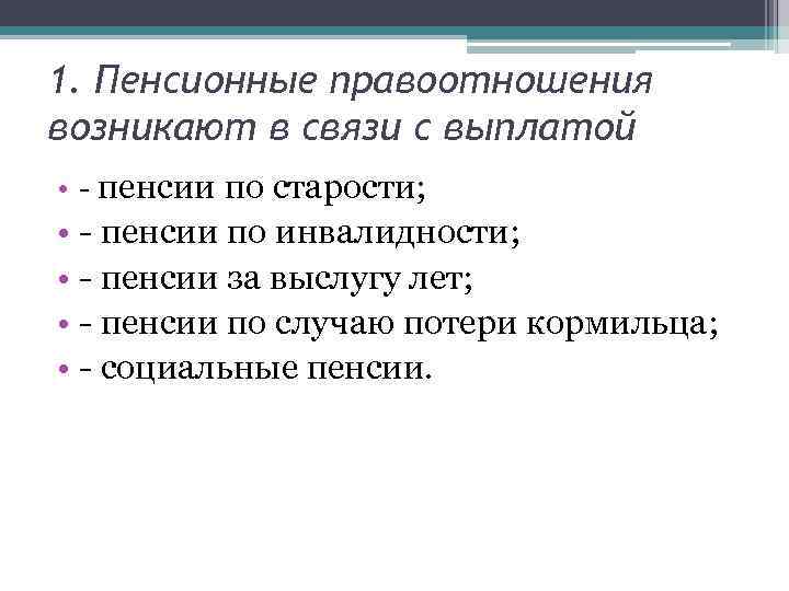 1. Пенсионные правоотношения возникают в связи с выплатой • - пенсии по старости; •