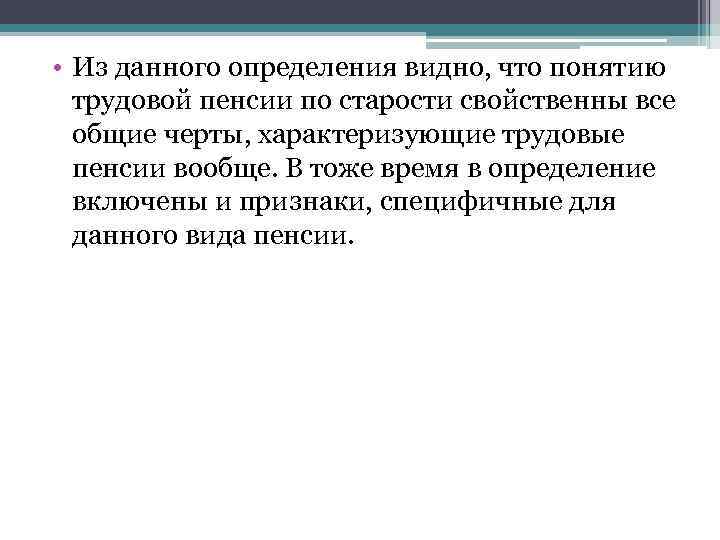  • Из данного определения видно, что понятию трудовой пенсии по старости свойственны все