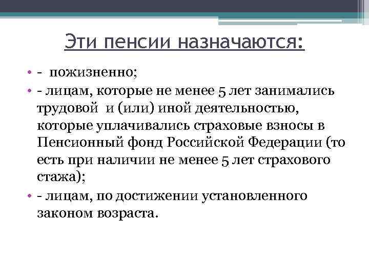 Эти пенсии назначаются: • - пожизненно; • - лицам, которые не менее 5 лет