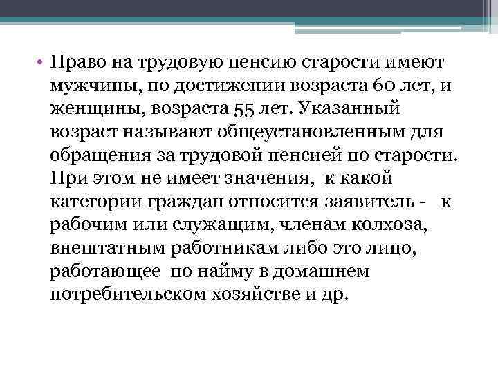  • Право на трудовую пенсию старости имеют мужчины, по достижении возраста 60 лет,