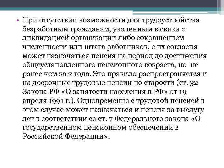  • При отсутствии возможности для трудоустройства безработным гражданам, уволенным в связи с ликвидацией