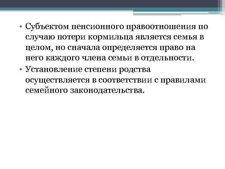  • Субъектом пенсионного правоотношения по случаю потери кормильца является семья в целом, но