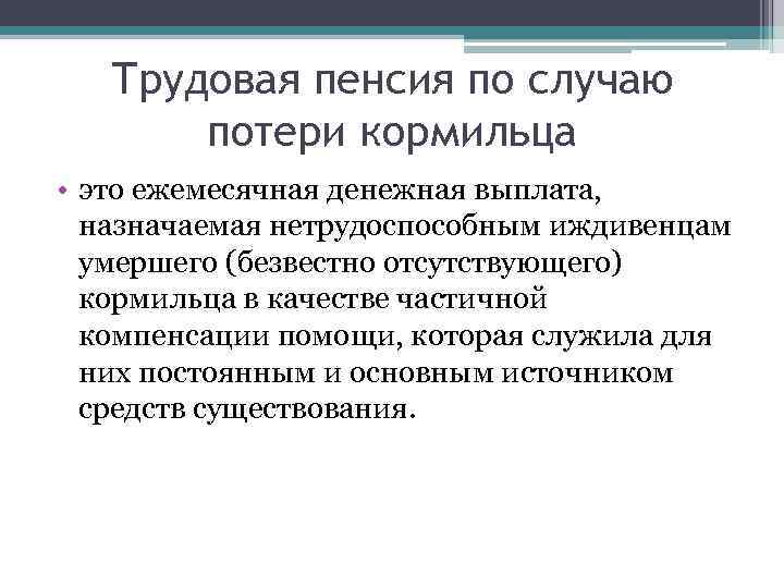 Трудовая пенсия по случаю потери кормильца • это ежемесячная денежная выплата, назначаемая нетрудоспособным иждивенцам