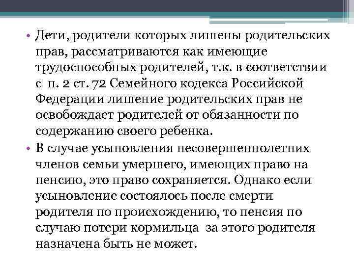  • Дети, родители которых лишены родительских прав, рассматриваются как имеющие трудоспособных родителей, т.