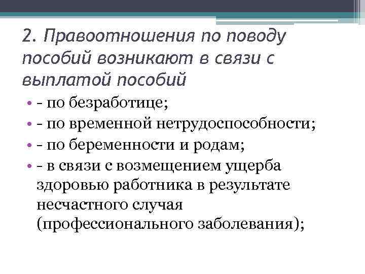 2. Правоотношения по поводу пособий возникают в связи с выплатой пособий • - по