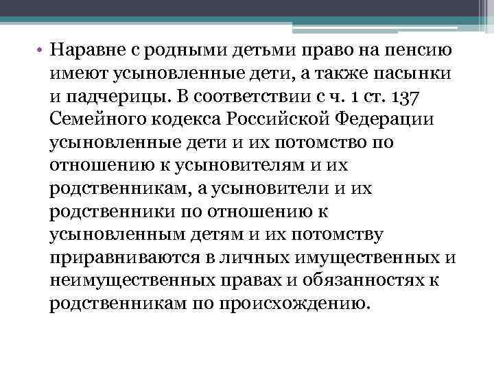  • Наравне с родными детьми право на пенсию имеют усыновленные дети, а также