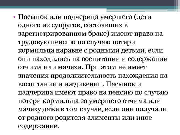  • Пасынок или падчерица умершего (дети одного из супругов, состоявших в зарегистрированном браке)