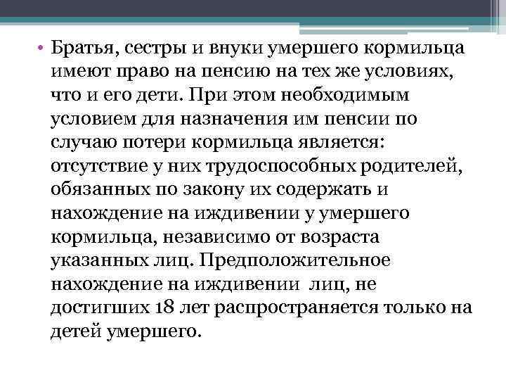  • Братья, сестры и внуки умершего кормильца имеют право на пенсию на тех