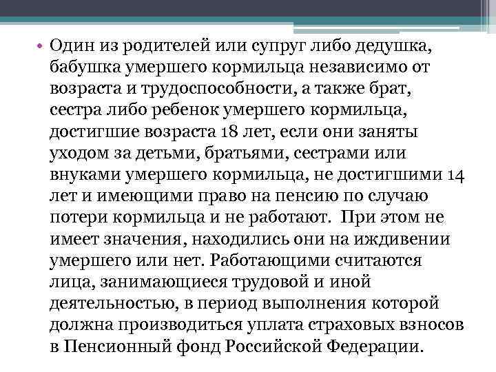  • Один из родителей или супруг либо дедушка, бабушка умершего кормильца независимо от