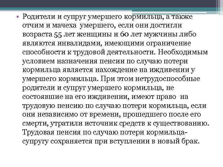  • Родители и супруг умершего кормильца, а также отчим и мачеха умершего, если