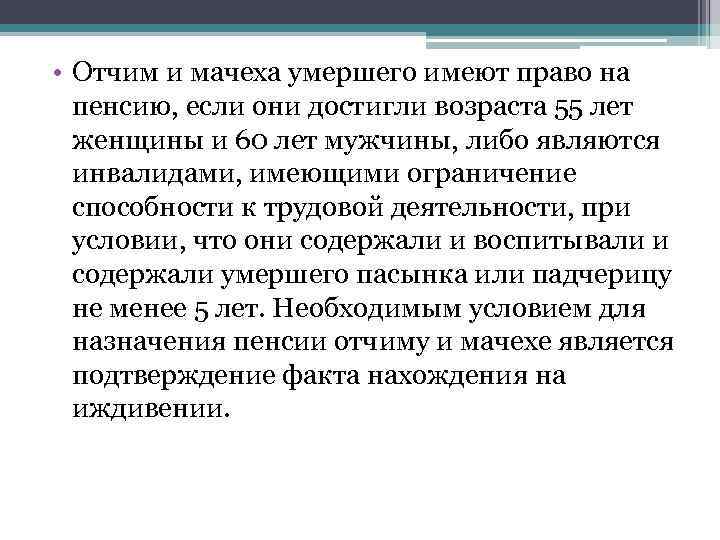  • Отчим и мачеха умершего имеют право на пенсию, если они достигли возраста