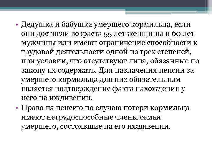  • Дедушка и бабушка умершего кормильца, если они достигли возраста 55 лет женщины