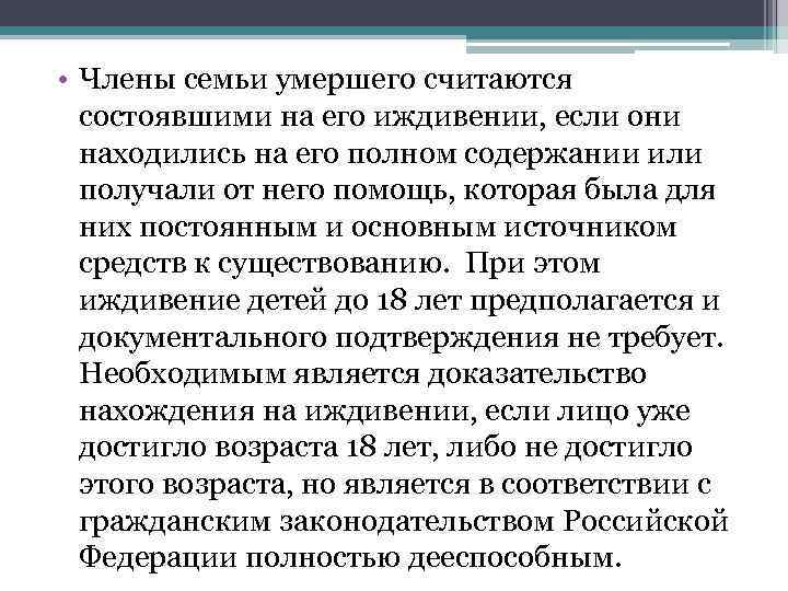  • Члены семьи умершего считаются состоявшими на его иждивении, если они находились на