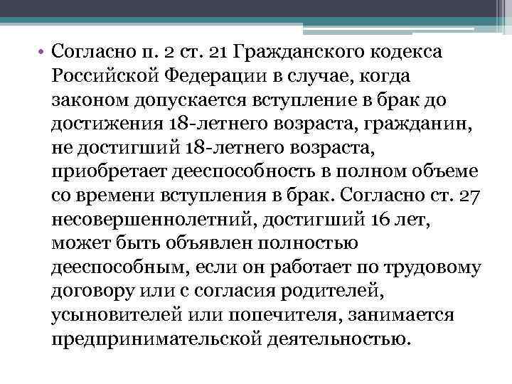  • Согласно п. 2 ст. 21 Гражданского кодекса Российской Федерации в случае, когда