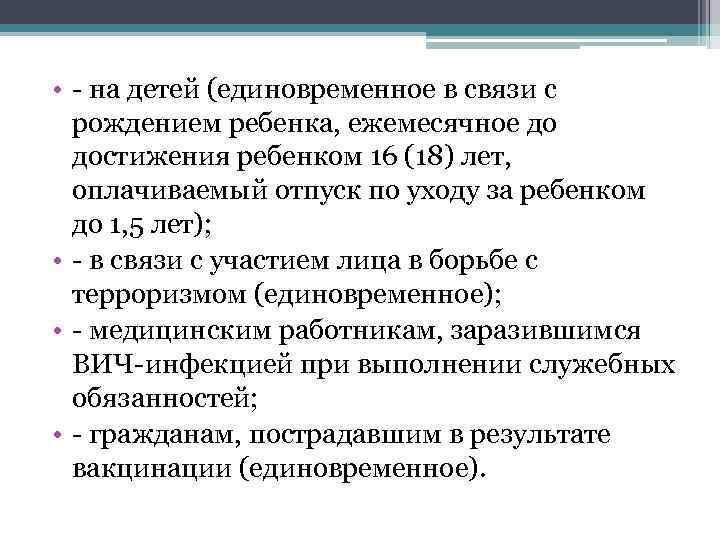  • - на детей (единовременное в связи с рождением ребенка, ежемесячное до достижения