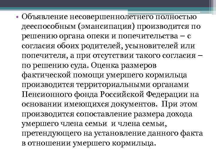  • Объявление несовершеннолетнего полностью дееспособным (эмансипация) производится по решению органа опеки и попечительства