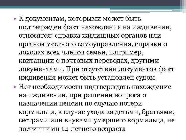  • К документам, которыми может быть подтвержден факт нахождения на иждивении, относятся: справка