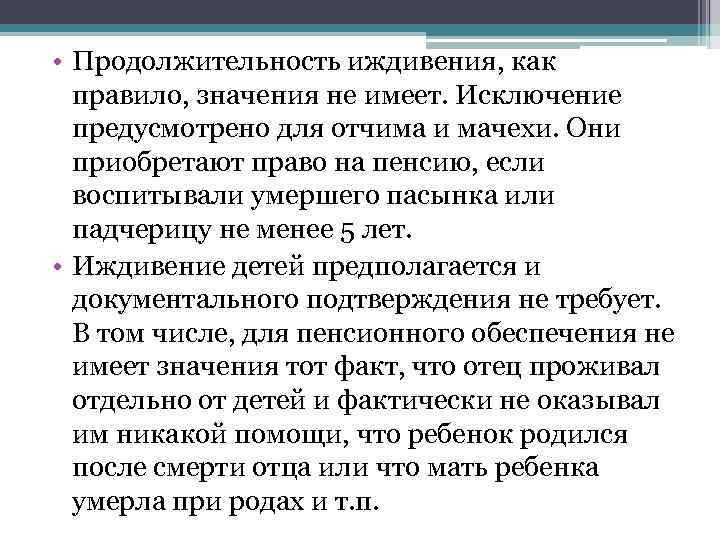  • Продолжительность иждивения, как правило, значения не имеет. Исключение предусмотрено для отчима и