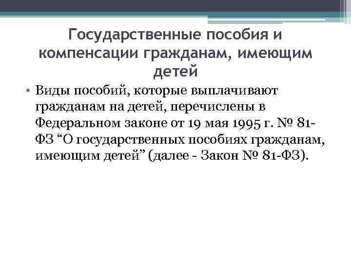 Государственные пособия и компенсации гражданам, имеющим детей • Виды пособий, которые выплачивают гражданам на