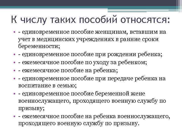 К числу таких пособий относятся: • - единовременное пособие женщинам, вставшим на учет в