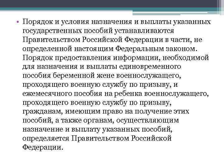  • Порядок и условия назначения и выплаты указанных государственных пособий устанавливаются Правительством Российской