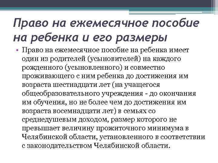 Право на ежемесячное пособие на ребенка и его размеры • Право на ежемесячное пособие