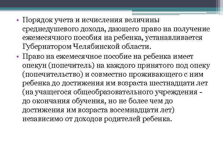  • Порядок учета и исчисления величины среднедушевого дохода, дающего право на получение ежемесячного