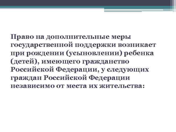 Право на дополнительные меры государственной поддержки возникает при рождении (усыновлении) ребенка (детей), имеющего гражданство