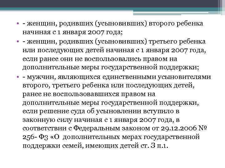  • - женщин, родивших (усыновивших) второго ребенка начиная с 1 января 2007 года;