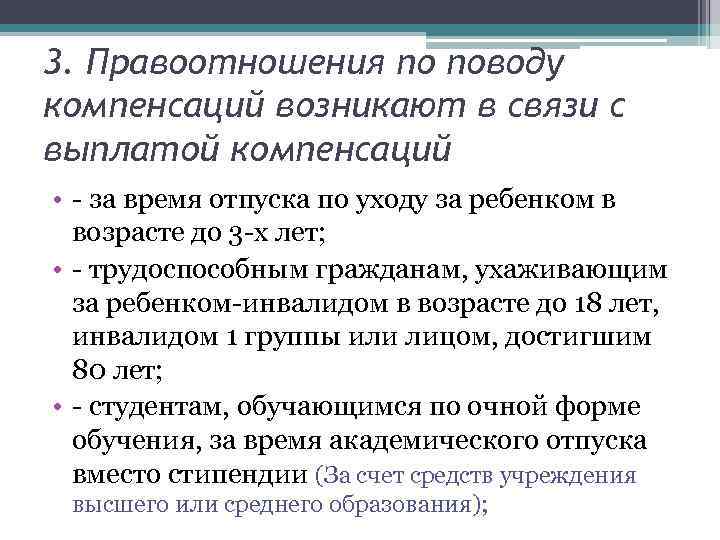 3. Правоотношения по поводу компенсаций возникают в связи с выплатой компенсаций • - за