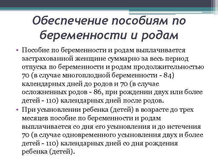 Обеспечение пособиям по беременности и родам • Пособие по беременности и родам выплачивается застрахованной