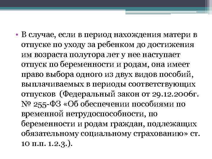  • В случае, если в период нахождения матери в отпуске по уходу за