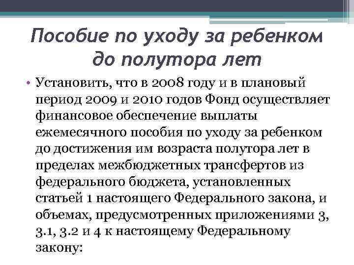 Пособие по уходу за ребенком до полутора лет • Установить, что в 2008 году