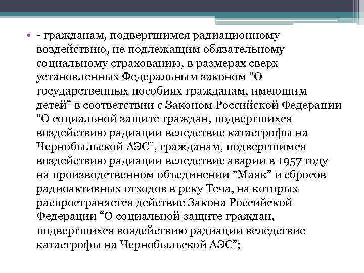  • - гражданам, подвергшимся радиационному воздействию, не подлежащим обязательному социальному страхованию, в размерах